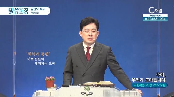 주여, 우리가 도마입니다┃한빛교회 김진오 목사	
