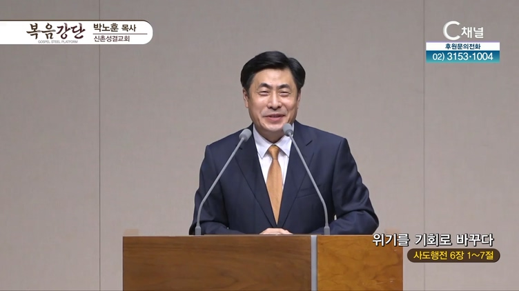 위기를 기회로 바꾸다┃신촌성결교회 박노훈 목사	