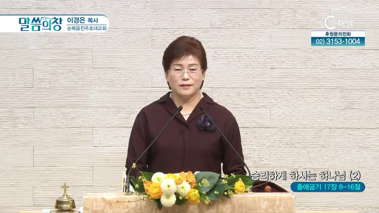 승리하게 하시는 하나님 (2)┃순복음진주초대교회 이경은 목사	
