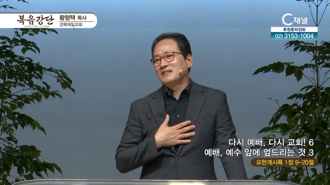 다시 예배, 다시교회! (6) 예배, 예수 앞에 엎드리는 것_3┃강북제일교회 황형택 목사	