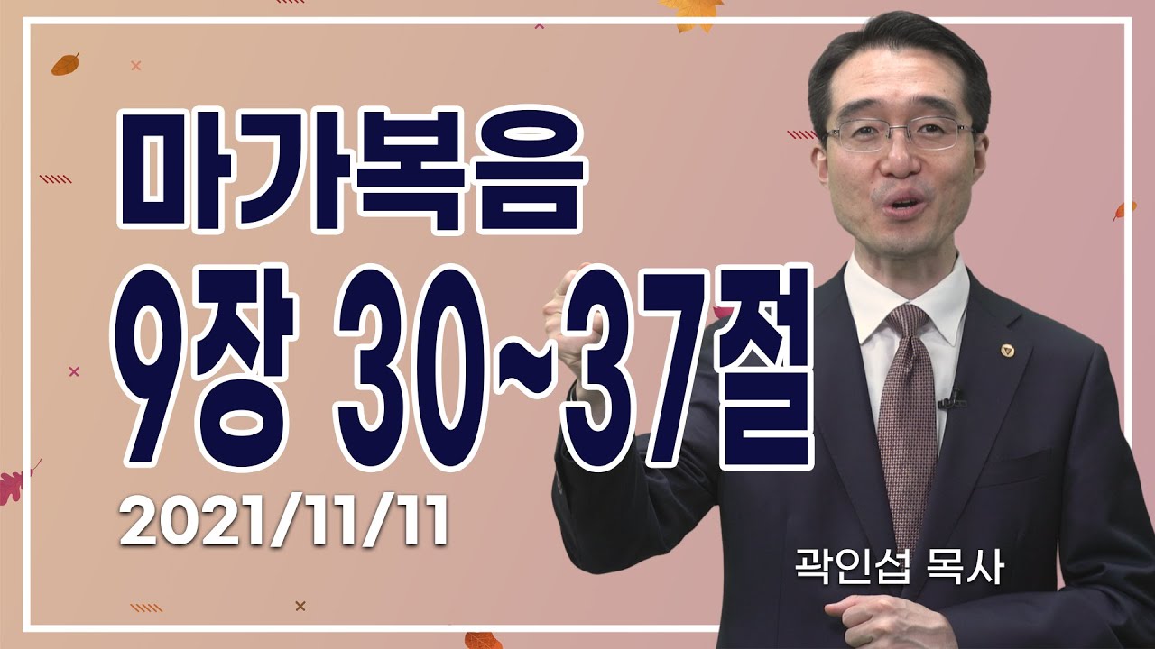 [C채널] 오늘의 Q.T 생명양식 11/11 백석대학교 곽인섭 목사