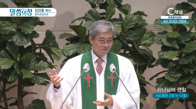 하나님의 큰일┃청주금천교회 김진홍 목사	