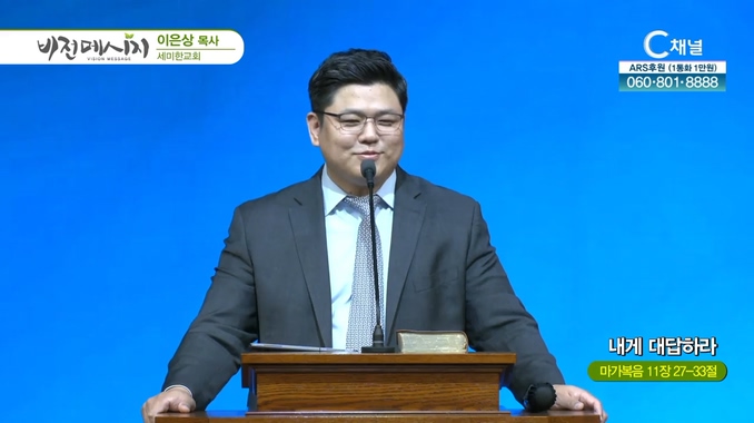 내게 대답하라┃세미한교회 이은상 목사	