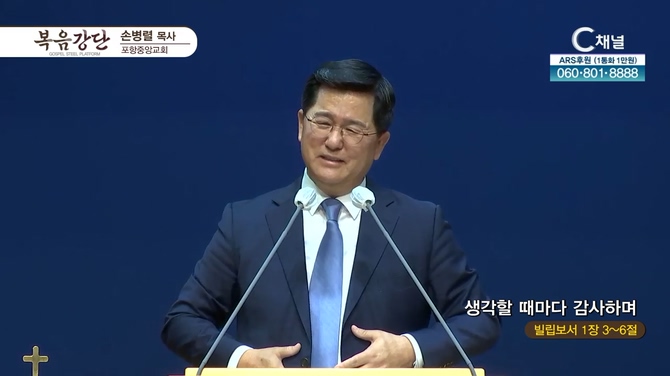 생각할 때마다 감사하며┃포항중앙교회 손병렬 목사	