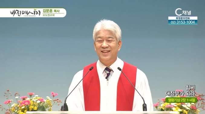 힘써 대장부가 되라┃포도원교회 김문훈 목사	