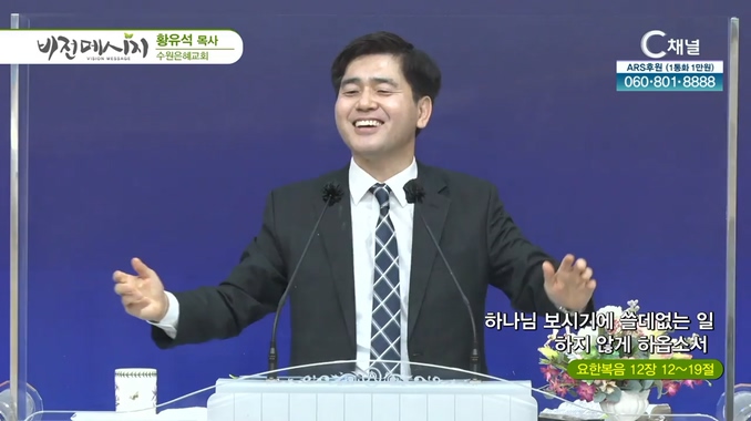하나님 보시기에 쓸데없는 일 하지 않게 하옵소서┃수원은혜교회 황유석 목사	