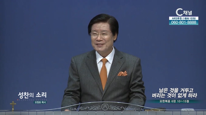 남은 것을 거두고 버리는 것이 없게 하라┃성찬의 소리 오원호 목사	