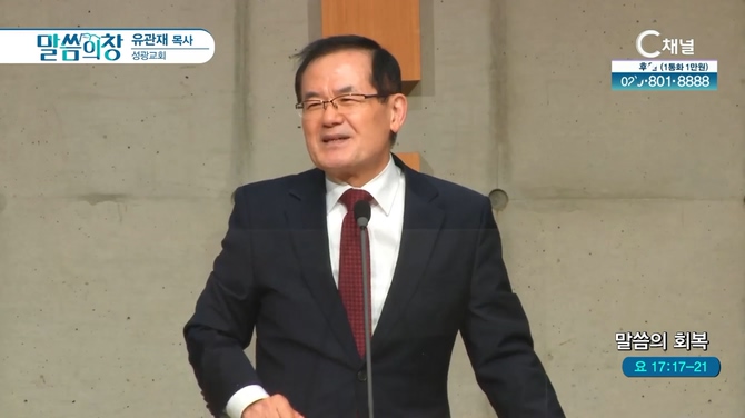 말씀의 회복┃성광교회 유관재 목사	