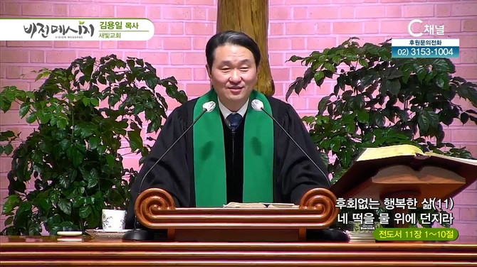 후회없는 행복한 삶 (11) 네 떡을 물 위에 던지라┃새빛교회 김용일 목사	