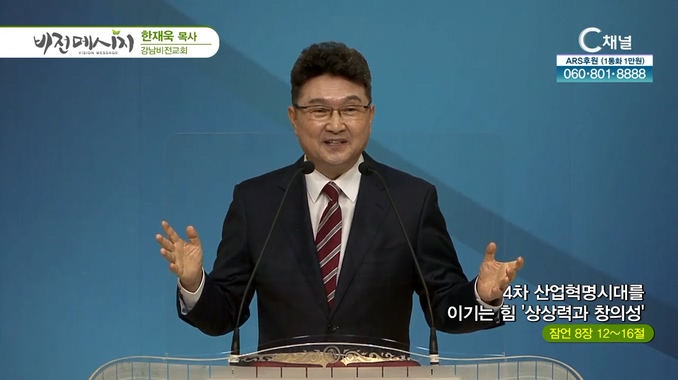 4차 산업혁명시대를 이기는 힘 '상상력과 창의성'┃강남비전교회 한재욱 목사	