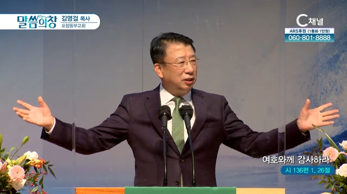 여호와께 감사하라┃포항동부교회 김영걸 목사	
