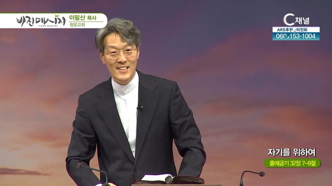 자기를 위하여┃청운교회 이필산 목사	