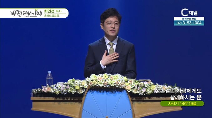 삼손같은 사람에게도 함께하시는 분┃은혜드림교회 최인선 목사	