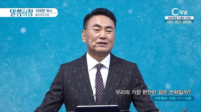 우리의 가장 편안한 쉼은 언제일까?┃홀리씨즈교회 서대천 목사	