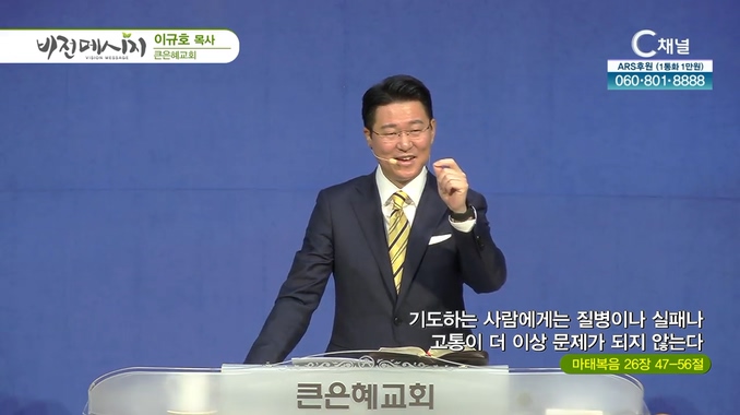 기도하는 사람에게는 질병이나 실패나 고통이 더 이상 문제가 되지 않는다┃큰은혜교회 이규호 목사	