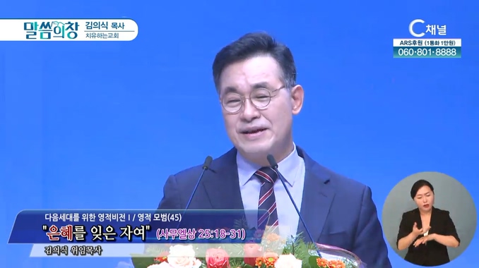 은혜를 잊은 자여┃치유하는교회 김의식 목사	