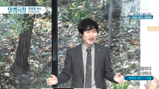 매달리다 감사하다┃은정감리교회 최상일 목사	