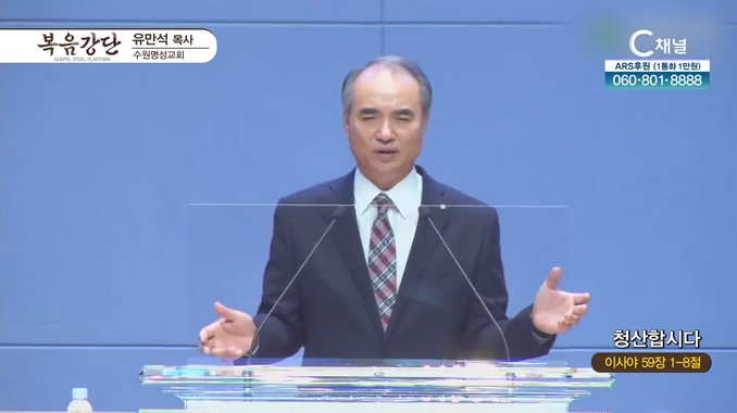 청산합시다┃수원명성교회 유만석 목사	