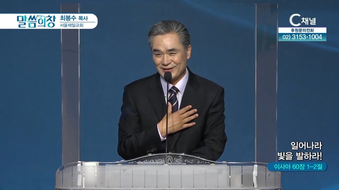 일어나라 빛을 발하라!┃서울제일교회 최봉수 목사	