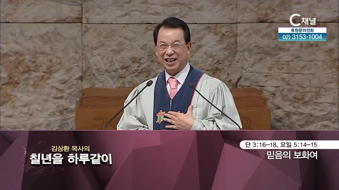 [2021/11/16 김삼환 목사의 칠 년을 하루같이] 믿음의 보화여┃명성교회 김삼환 원로 목사 [C채널]	