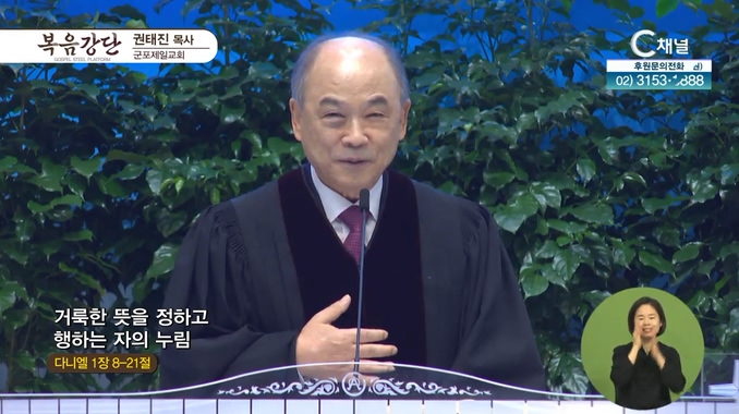 거룩한 뜻을 정하고 행하는 자의 누림┃군포제일교회 권태진 목사	