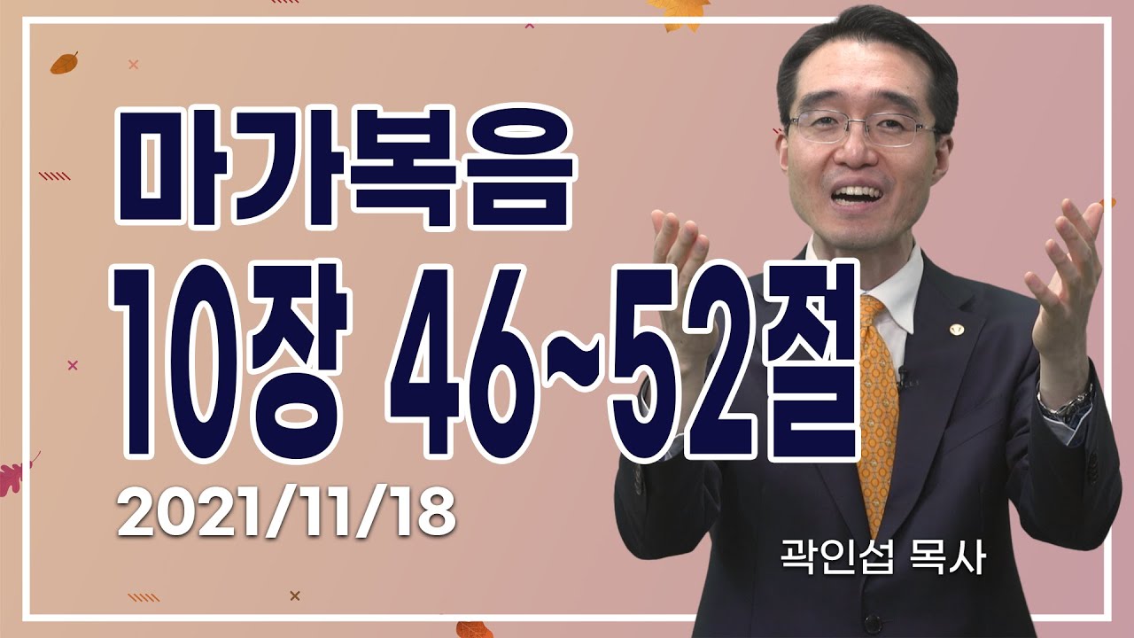 [C채널] 오늘의 Q.T 생명양식 11/18 백석대학교 곽인섭 목사