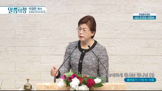 승리하게 하시는 하나님 (3)┃순복음진주초대교회 이경은 목사
