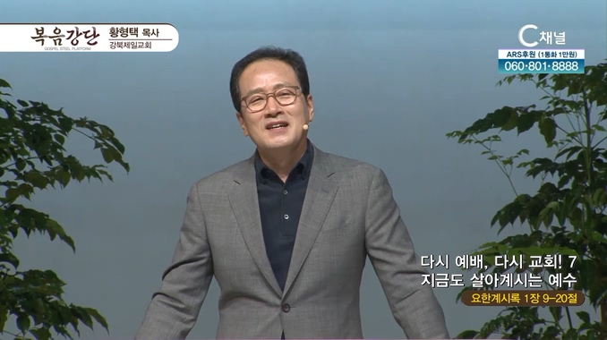 다시 예배, 다시교회! (7) 지금도 살아계시는 예수┃강북제일교회 황형택 목사	