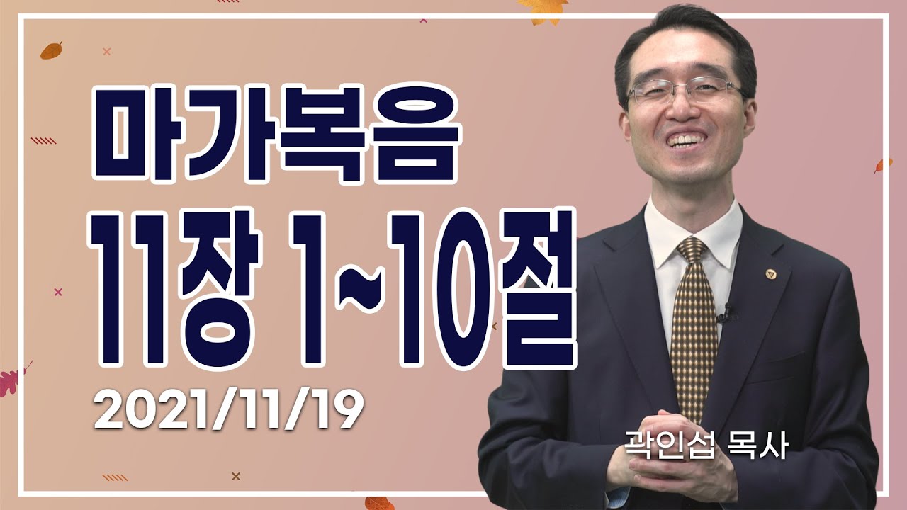 [C채널] 오늘의 Q.T 생명양식 11/19 백석대학교 곽인섭 목사