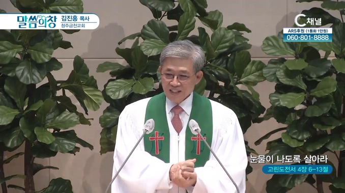 눈물이 나도록 살아라┃청주금천교회 김진홍 목사	