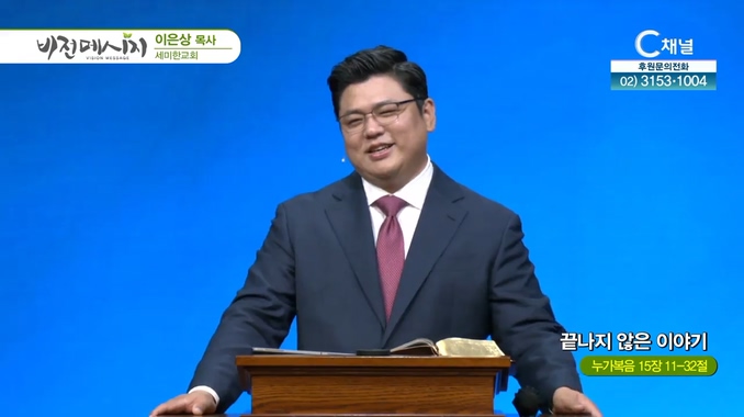 끝나지 않은 이야기┃세미한교회 이은상 목사	