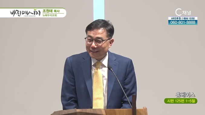 홈베이스┃뉴욕우리교회 조원태 목사	