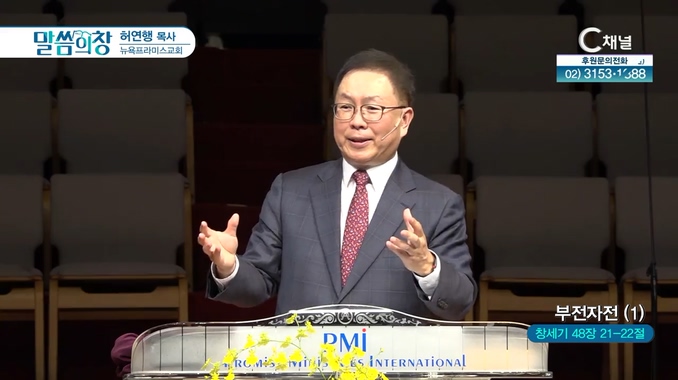 부전자전 (1)┃뉴욕프라미스교회 허연행 목사	
