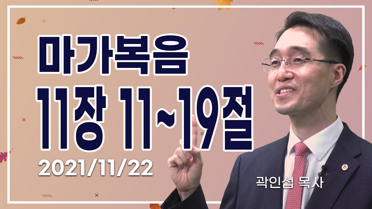 [C채널] 오늘의 Q.T 생명양식 11/22 백석대학교 곽인섭 목사