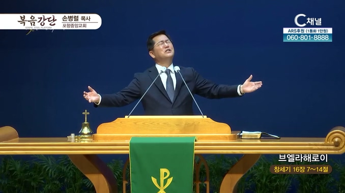 브엘라해로이┃포항중앙교회 손병렬 목사	