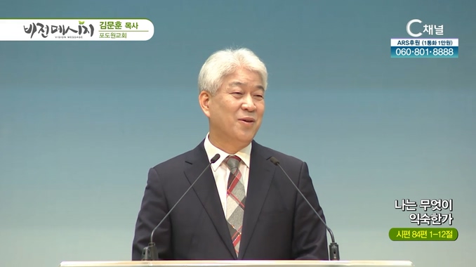 나는 무엇이 익숙한가┃포도원교회 김문훈 목사	