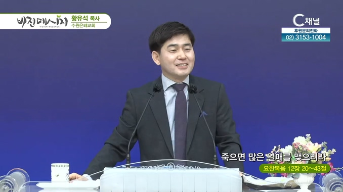 죽으면 많은 열매를 맺으리라┃수원은혜교회 황유석 목사	