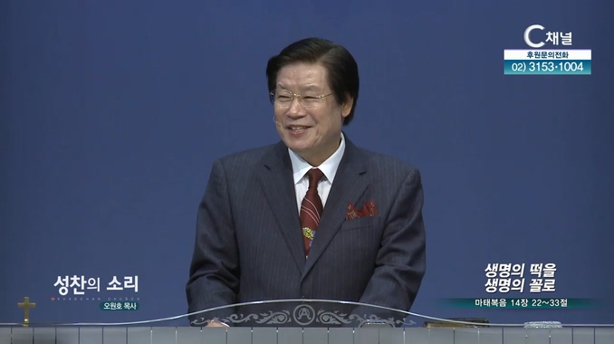 생명의 떡을 생명의 꼴로┃성찬의 소리 오원호 목사	