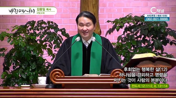 후회없는 행복한 삶 (12) 하나님을 경외하고 명령을 지키는 것이 사람의 본분이다┃새빛교회 김용일 목사	