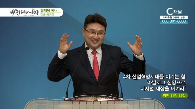 4차 산업혁명시대를 이기는 힘 '아날로그 신앙으로 디지털 세상을 이겨라'┃강남비전교회 한재욱 목사	