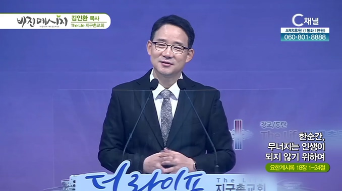 한순간, 무너지는 인생이 되지 않기 위하여┃The Life 지구촌교회 김인환 목사	