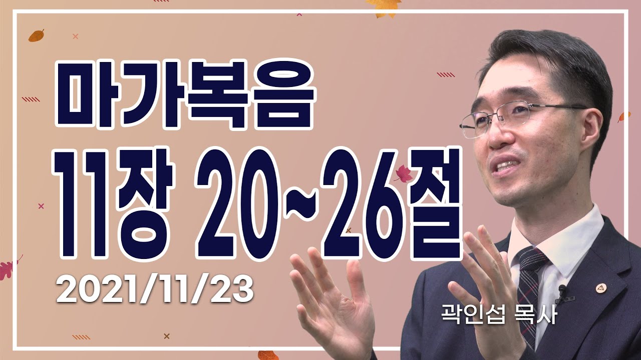 [C채널] 오늘의 Q.T 생명양식 11/23 백석대학교 곽인섭 목사