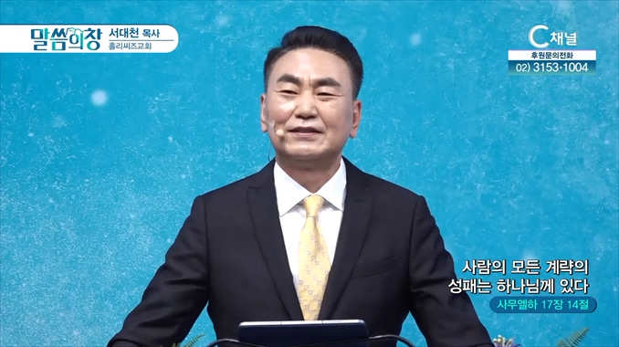 사람의 모든 계략의 성패는 하나님께 있다┃홀리씨즈교회 서대천 목사	