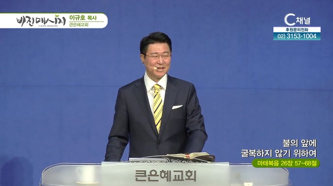 불의 앞에 굴복하지 않기 위하여┃큰은혜교회 이규호 목사	