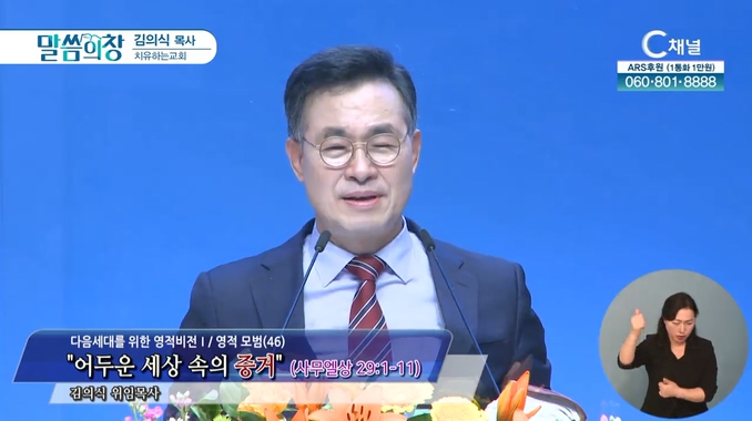 어두운 세상 속의 증거┃치유하는교회 김의식 목사	