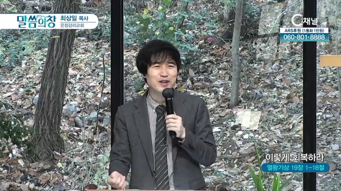 이렇게 회복하라┃은정감리교회 최상일 목사	
