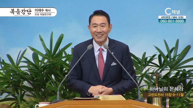 하나님의 은혜라┃오송하늘문교회 이재수 목사	