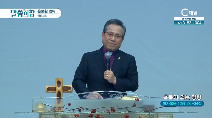 축복이 되는 명령┃영광교회 윤보환 감독	