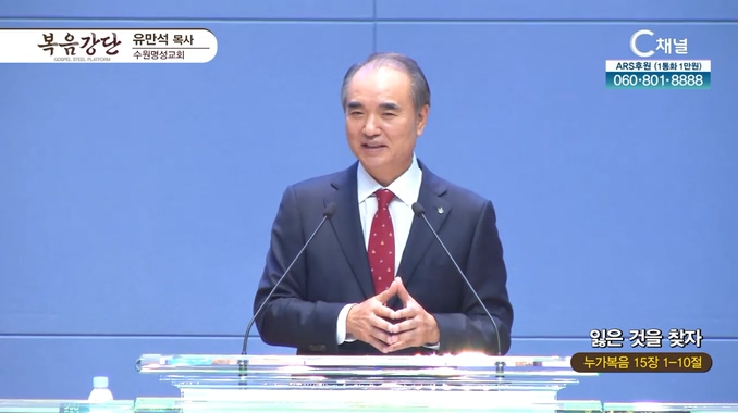 잃은 것을 찾자┃수원명성교회 유만석 목사	