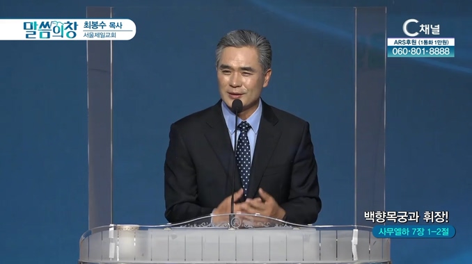 백향목궁과 휘장┃서울제일교회 최봉수 목사	